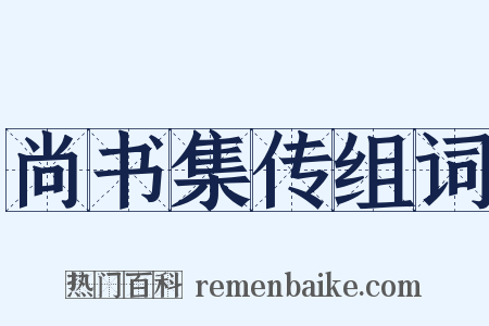 尚书集传组词是什么意思的图片